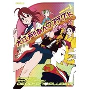 大江戸！！あんプラグド 1（ビッグコミックス） [電子書籍]