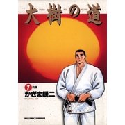 大樹の道 1（小学館） [電子書籍]