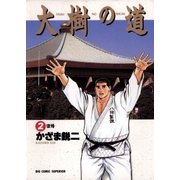大樹の道 2（小学館） [電子書籍]