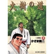 大樹の道 3（小学館） [電子書籍]