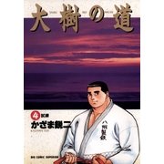 大樹の道 4（小学館） [電子書籍]