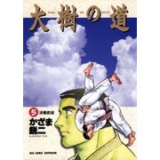 大樹の道 5（小学館） [電子書籍]