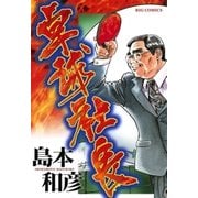 卓球社長（ビッグコミックス） [電子書籍]