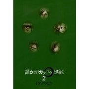 誰かがカッコゥと啼く 2（サンデーGXコミックス） [電子書籍]