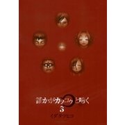誰かがカッコゥと啼く 3（サンデーGXコミックス） [電子書籍]