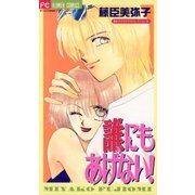 誰にもあげない！（小学館） [電子書籍]
