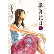 単身花日 2（ビッグコミックス） [電子書籍]
