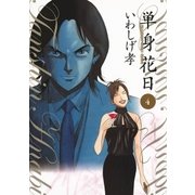 単身花日 4（ビッグコミックス） [電子書籍]