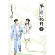 単身花日 5（ビッグコミックス） [電子書籍]