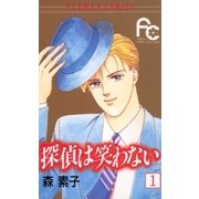 探偵は笑わない 1（小学館） [電子書籍]