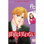 探偵は笑わない 2（小学館） [電子書籍]