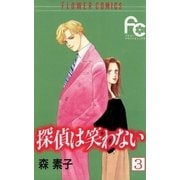 探偵は笑わない 3（フラワーコミックス） [電子書籍]