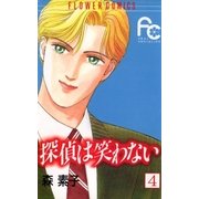 探偵は笑わない 4（フラワーコミックス） [電子書籍]