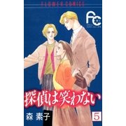探偵は笑わない 5（小学館） [電子書籍]