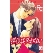 探偵は笑わない 6（小学館） [電子書籍]