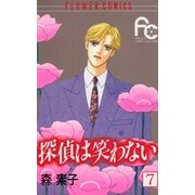 探偵は笑わない 7（小学館） [電子書籍]