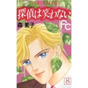 探偵は笑わない 8（小学館） [電子書籍]