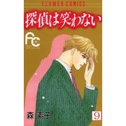探偵は笑わない 9（小学館） [電子書籍]
