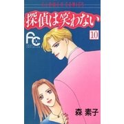 探偵は笑わない 10（小学館） [電子書籍]