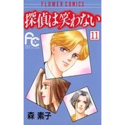 探偵は笑わない 11（小学館） [電子書籍]