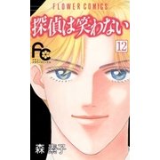 探偵は笑わない 12（小学館） [電子書籍]