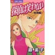 探偵は笑わない 特別編（小学館） [電子書籍]
