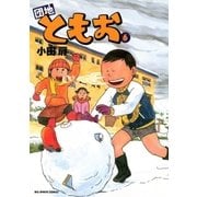 団地ともお 6（ビッグコミックス） [電子書籍]