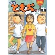 団地ともお 10（ビッグコミックス） [電子書籍]