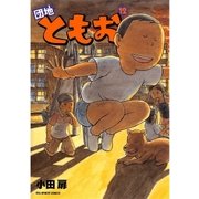 団地ともお 12（ビッグコミックス） [電子書籍]