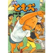 団地ともお 13（ビッグコミックス） [電子書籍]