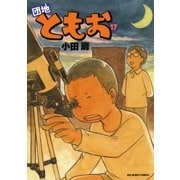 団地ともお 17（ビッグコミックス） [電子書籍]