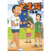 団地ともお 18（ビッグコミックス） [電子書籍]