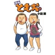 団地ともお 21（ビッグコミックス） [電子書籍]