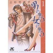 男の悪口 女の悪口 1（小学館） [電子書籍]