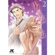 男の悪口女の悪口 2（ジュディーコミックス） [電子書籍]