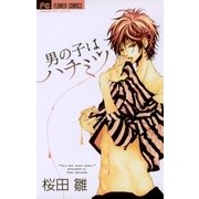 男の子はハチミツ（フラワーコミックス） [電子書籍]
