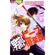 男前！ビーズ倶楽部（フラワーコミックス） [電子書籍]