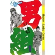 男組 1（小学館） [電子書籍]