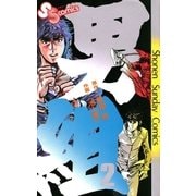 男組 2（小学館） [電子書籍]