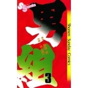 男組 3（小学館） [電子書籍]