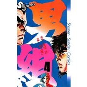 男組 4（小学館） [電子書籍]