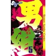 男組 5（小学館） [電子書籍]