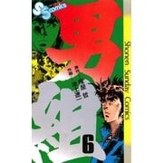 男組(6)（少年サンデーコミックス） [電子書籍]