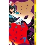 男組(7)（少年サンデーコミックス） [電子書籍]