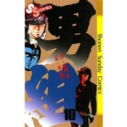 男組 10（小学館） [電子書籍]