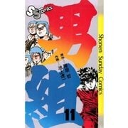 男組 11（小学館） [電子書籍]