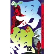 男組 12（小学館） [電子書籍]