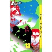 男組 13（小学館） [電子書籍]