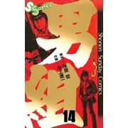 男組 14（小学館） [電子書籍]