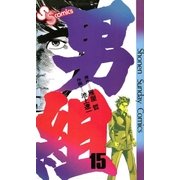 男組 15（小学館） [電子書籍]